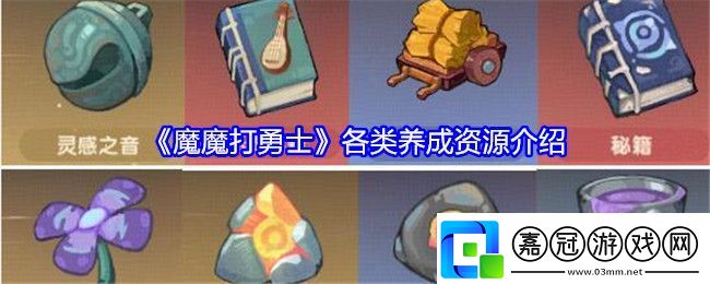 魔魔打勇士資源怎么獲得-各類養成資源介紹