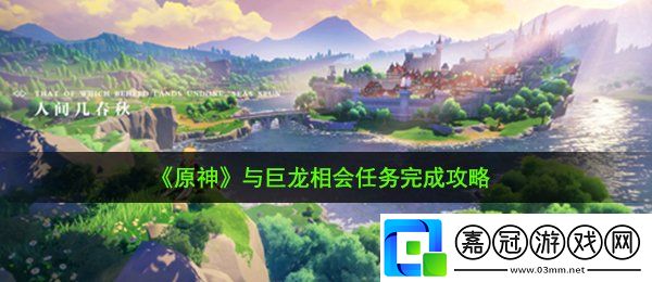 原神與巨龍相會任務怎么做
