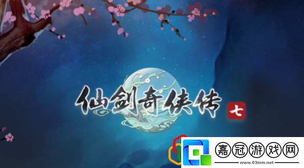 仙劍奇俠傳7為什么進不去游戲什么時候可以玩