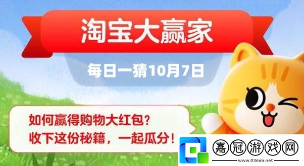 淘寶大贏家每日一猜10月7日答案2023-淘寶每日一猜10月7日答案最新是什么