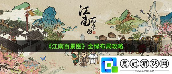江南百景圖全綠布局怎么弄