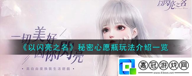 以閃亮之名秘密心愿瓶玩法介紹一覽-以閃亮之名秘密心愿瓶活動怎么玩