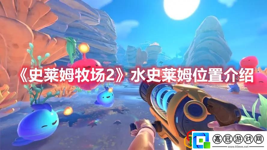 史萊姆牧場2水史萊姆在哪里