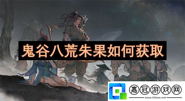 鬼谷八荒朱果如何獲取