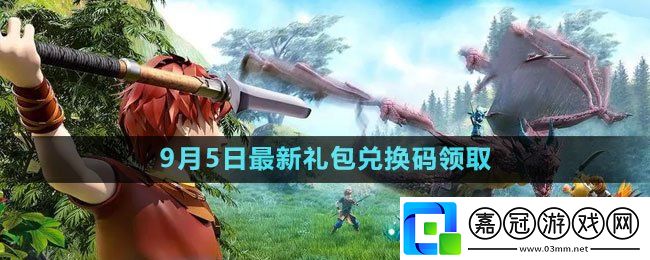 2023年9月5日禮包兌換碼領取