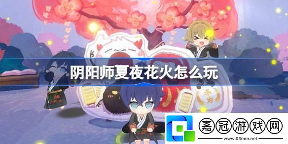 夏夜花火活動玩法介紹如何管理游戲內資源保持穩定增長
