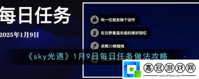 sky光遇1月9日每日任務(wù)做法攻略