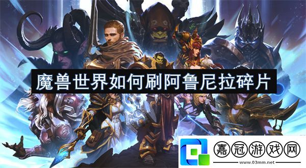 魔獸世界如何刷阿魯尼拉碎片