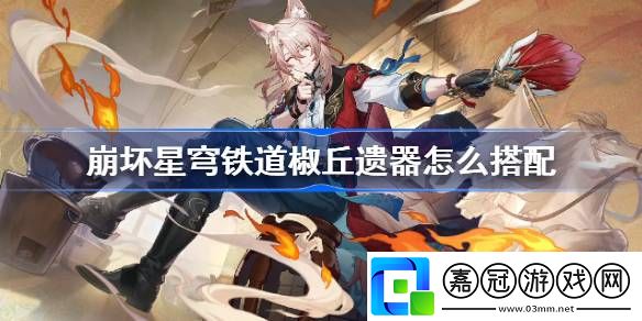 椒丘帶什么遺器最佳游戲資源利用