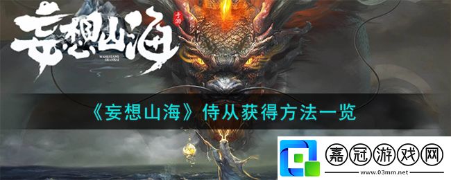 妄想山海侍從獲得方法一覽