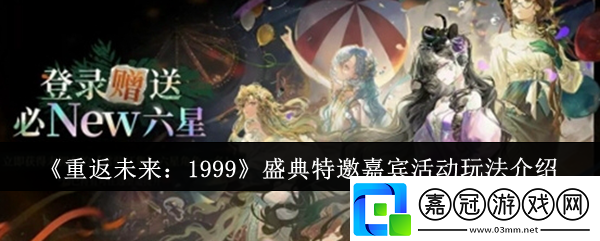 重返未來1999盛典特邀嘉賓活動怎么玩-盛典特邀嘉賓活動玩法介紹
