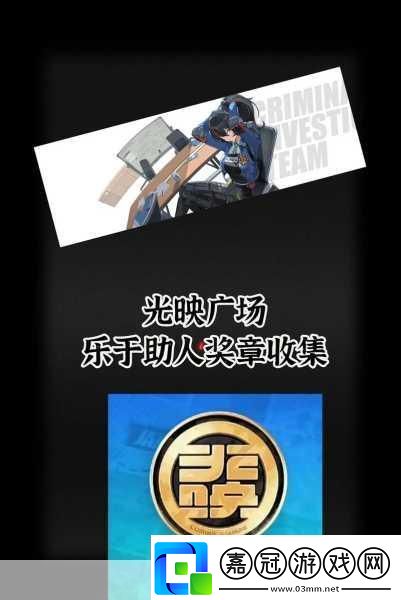絕區零樂于助人獎章8獲取全揭秘