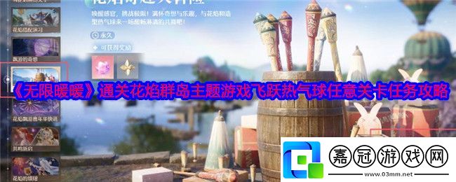 無限暖暖通關花焰群島主題游戲飛躍熱氣球任意關卡任務怎么做-任務攻略