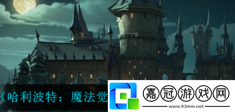 哈利波特魔法覺醒草藥探險怎么做草藥探險在哪里