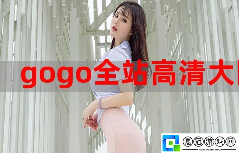 GOGOGO高清在線播放免費-網(wǎng)友：看得爽-追劇無壓力！共享技巧