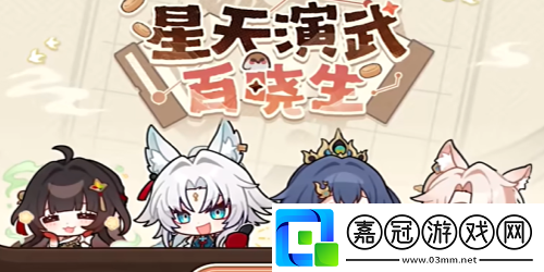 星天演武百曉生活動活動介紹稀有裝備掉落分享