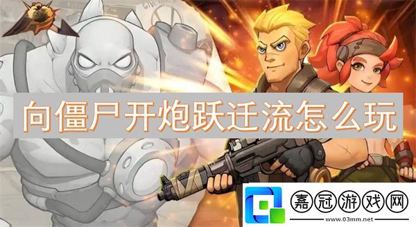 向僵尸開炮躍遷流怎么玩