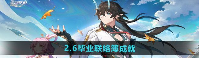 崩壞星穹鐵道2.6畢業聯絡簿成就怎么做-2.6畢業聯絡簿成就攻略