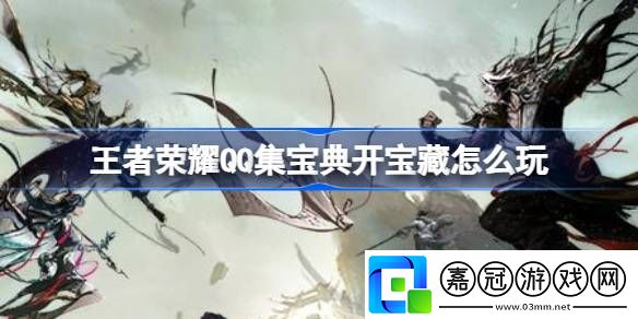集寶典開寶藏活動玩法介紹副本挑戰成功技巧