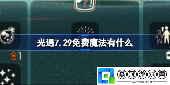 7.29免費魔法怎么獲取攻略教你輕松上手