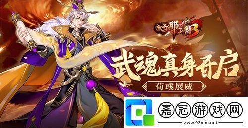 放開那三國3武魂真身機鑒荀彧開啟