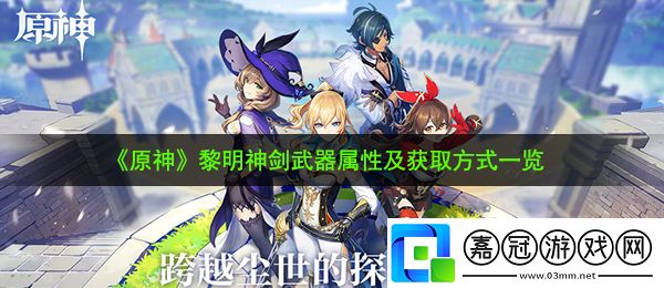 原神黎明神劍怎么樣-黎明神劍武器屬性及獲取方式一覽共享技巧