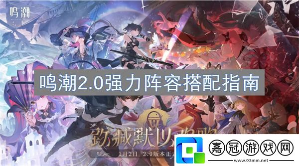 鳴潮2.0強力陣容搭配指南