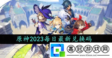 原神2023年10月7日禮包兌換碼領取-原神10月7日禮包兌換碼領取流程
