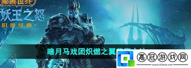 魔獸世界暗月馬戲團(tuán)熾燃之翼怎么獲得-暗月馬戲團(tuán)熾燃之翼獲取方法