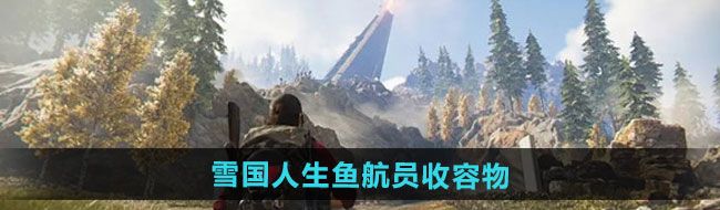 七日世界雪國人生魚航員收容物在哪-雪國人生魚航員收容物位置