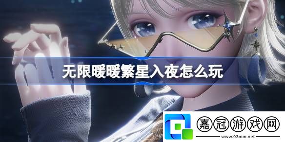 無限暖暖繁星入夜怎么玩-無限暖暖繁星入夜活動介紹