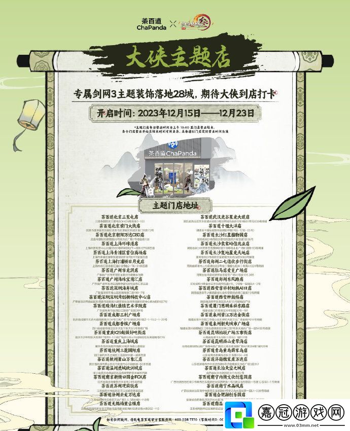 劍3茶百道聯(lián)名城市有哪些