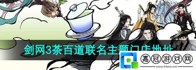 劍3茶百道聯名城市有哪些-茶百道聯名主題門店地址