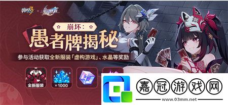 崩壞3崩壞愚者牌揭秘怎么玩-崩壞3崩壞愚者牌揭秘活動介紹