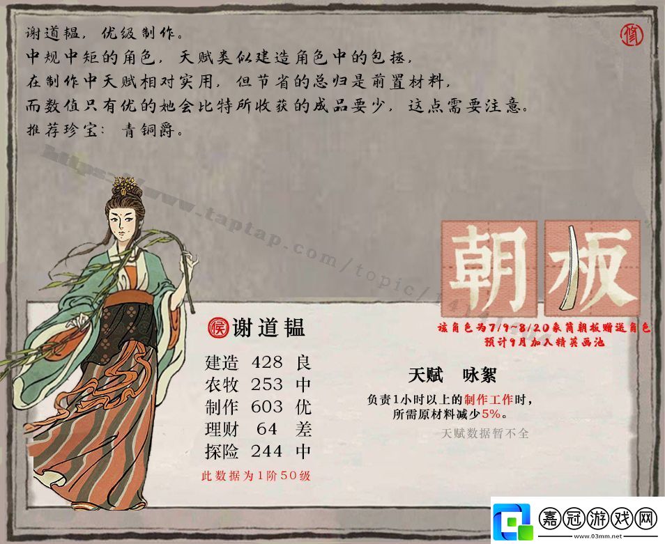 江南百景圖謝道韞基本信息介紹