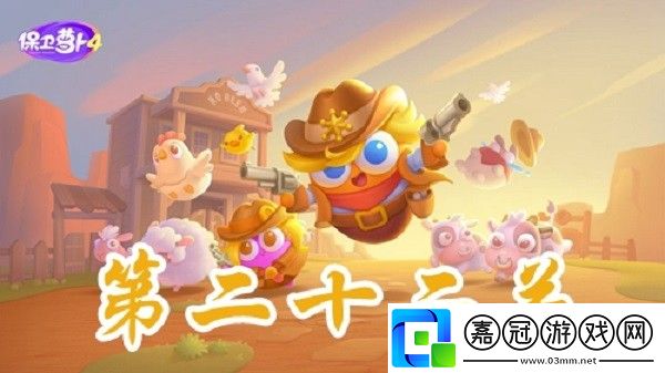 保衛蘿卜4波仔很忙第22關攻略-保衛蘿卜4波仔很忙第22關怎么過