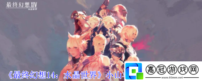 最終幻想14水晶世界小山羊玩偶寵物怎么獲得