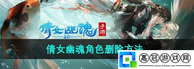 倩女幽魂怎么刪除角色-角色刪除方法