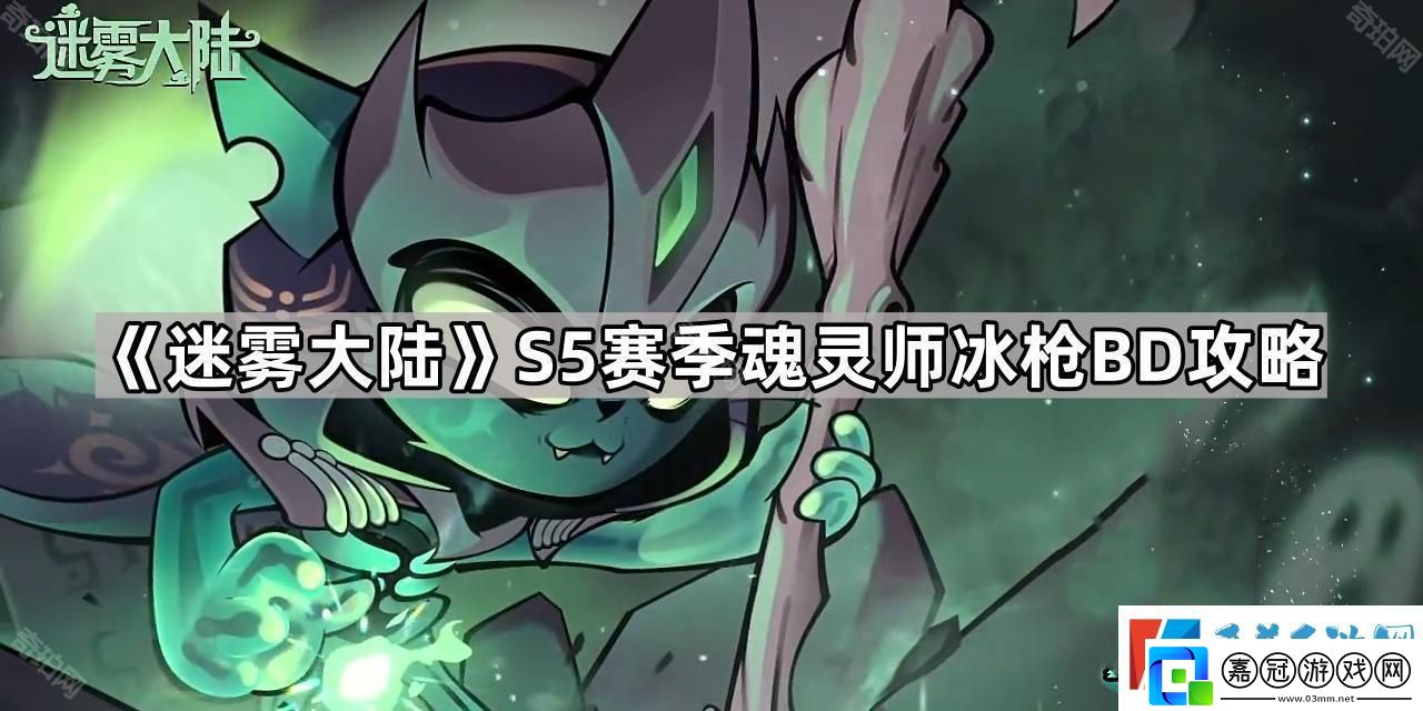 迷霧大陸S5魂靈師冰槍流怎么玩