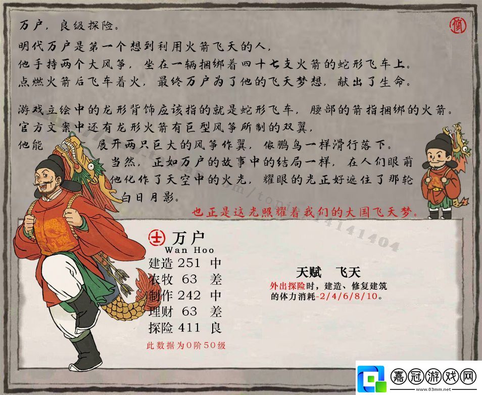 江南百景圖萬戶基本信息介紹