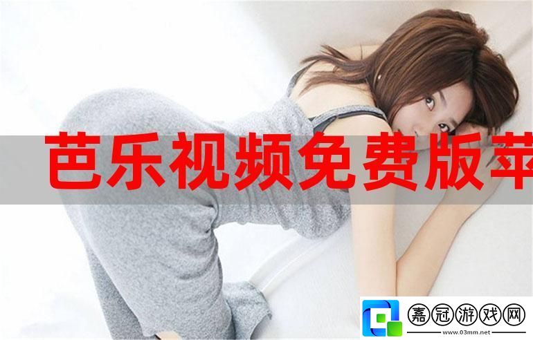 芭樂視App舊版本iOS下載上線