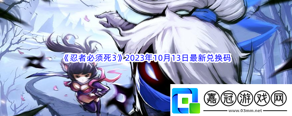 忍者必須死32023年10月13日最新兌換碼分享