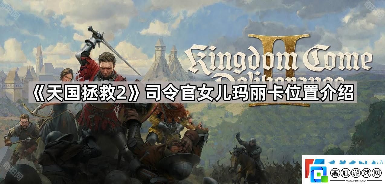 天國拯救2瑪麗卡在哪