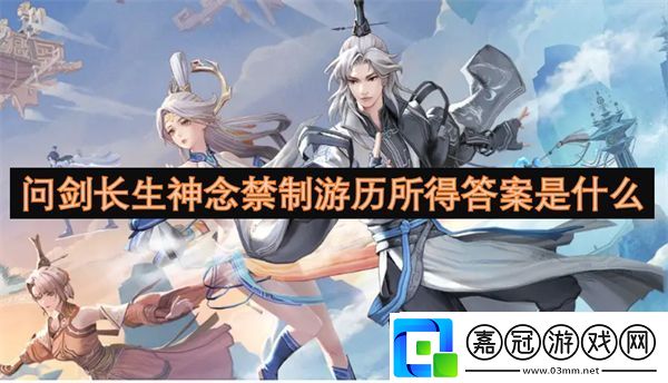 問劍長生神念禁制游歷所得答案是什么