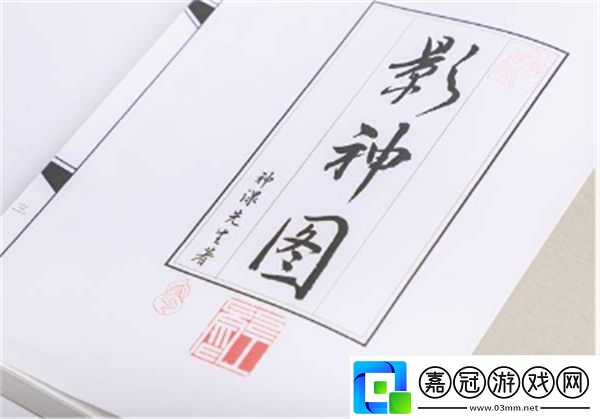 黑神話悟空影神圖實體版購買指南