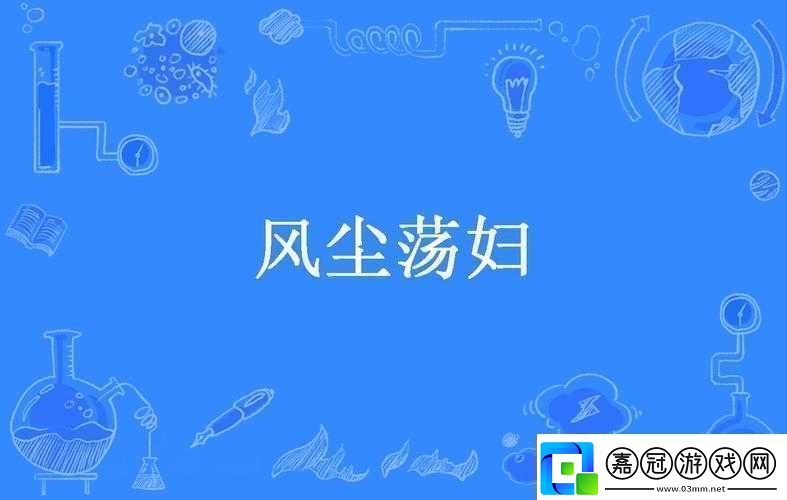 關于****的相關內容探討與分析