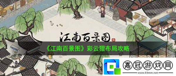 江南百景圖彩云貍怎么布局-彩云貍布局攻略共享技巧