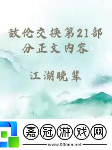 敵倫交換第18部第40集情節分析更新了-平臺：影視探秘共享技巧
