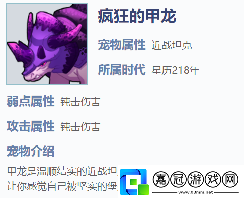 我的起源瘋狂的甲龍怎么樣瘋狂的甲龍寵物屬性攻略