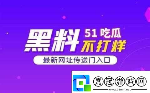吃瓜51爆料：探尋事件背后的真相